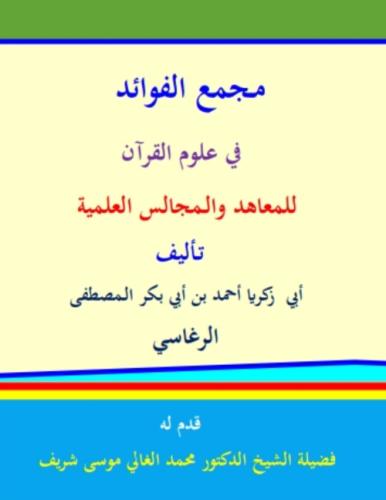 مجمع الفوائد في علوم القرآن by 