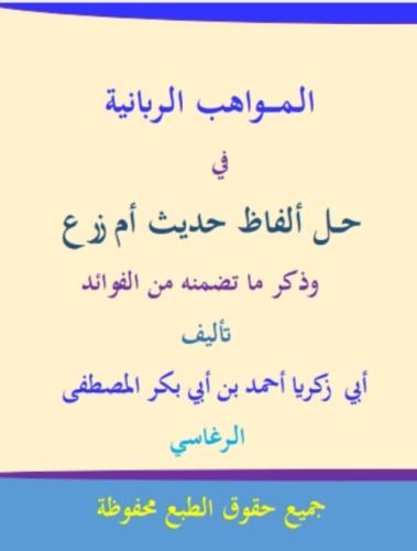 المواهب الربانية بشرح حديث أم زرع by 