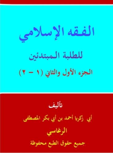 الفقه الإسلامي للمبتدئين (الجزآن 1 و2) by 