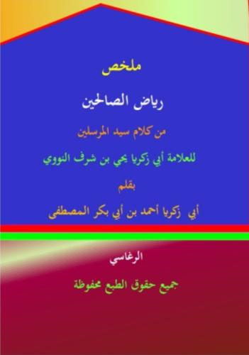 ملخص رياض الصالحين by 