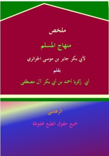 ملخص منهاج المسلم by 