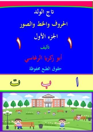 تاج الولد: الحروف والخط والصور - الجزء (1) by 