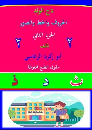 تاج الولد: الحروف والخط والصور - الجزء(2) by 